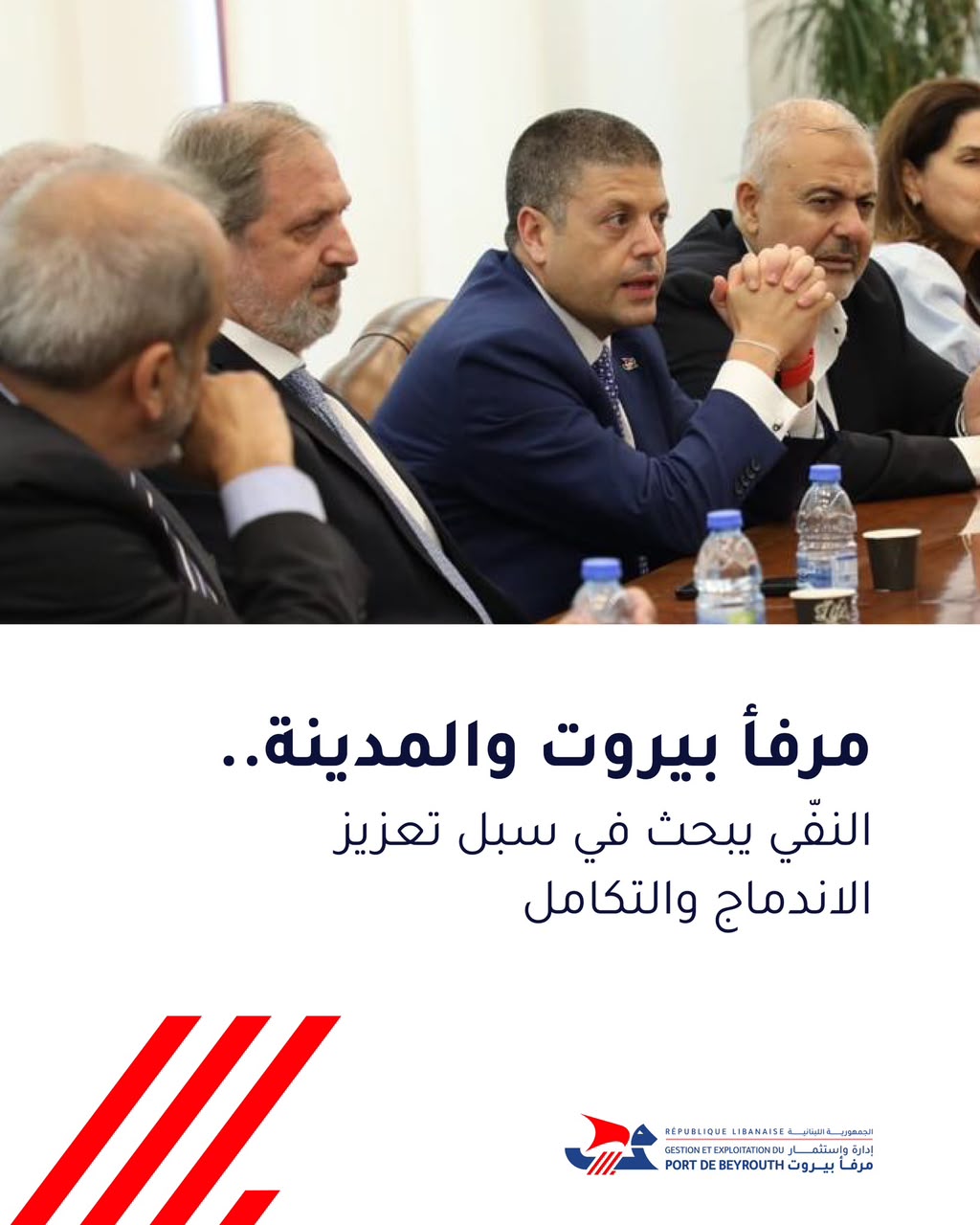 مرفأ بيروت والمدينة: النفّي يبحث في سبل تعزيز الاندماج والتكامل