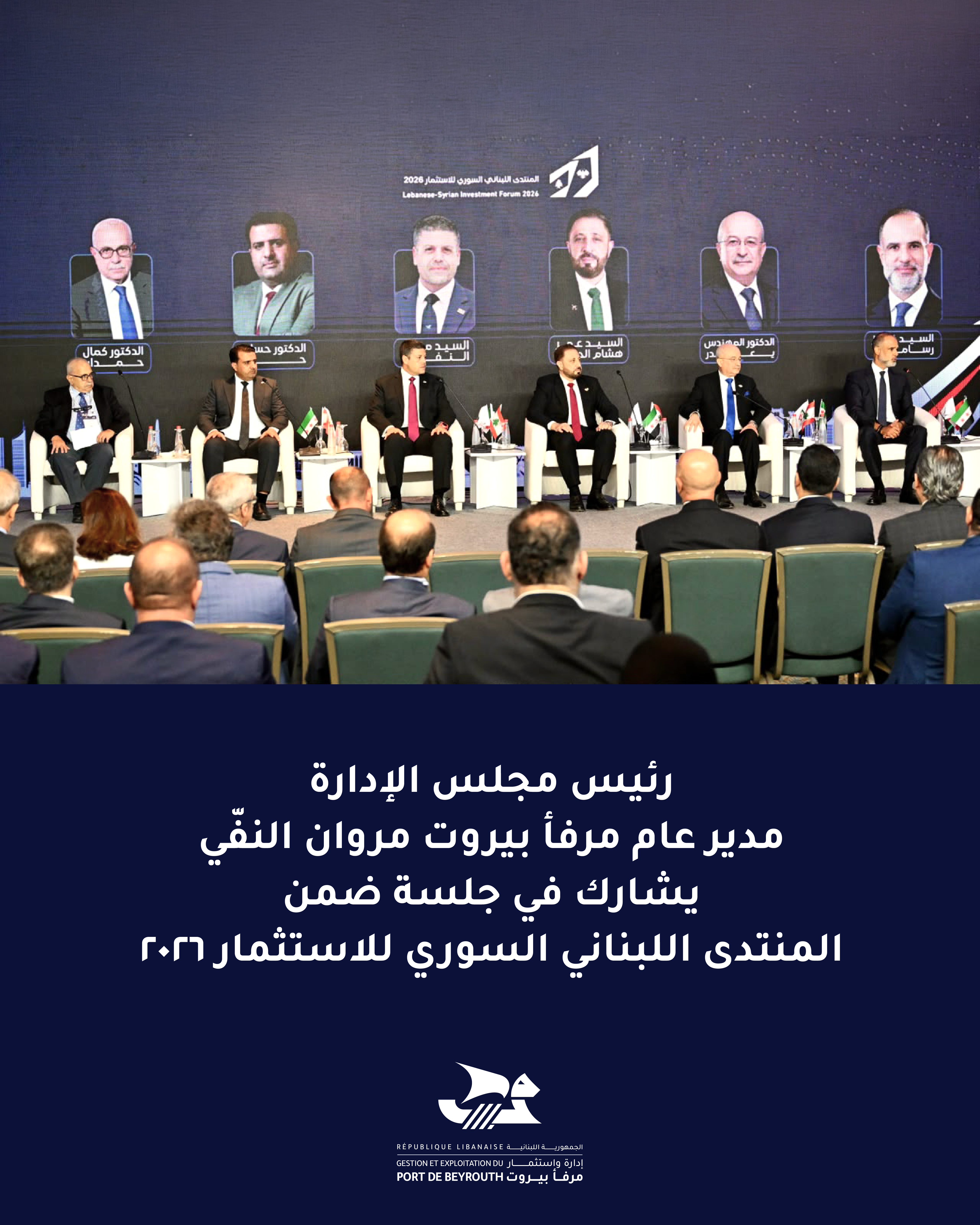 رئيس مجلس الإدارة مدير عام مرفأ بيروت مروان النفّي يشارك في جلسة ضمن المنتدى اللبناني السوري للاستثمار ٢٠٢٦
